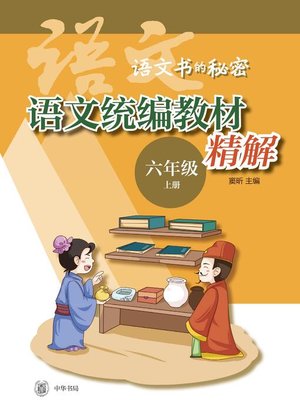 cover image of 语文统编教材精解 (六年级上册)  (全二册) 
